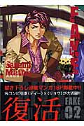 FAKE(文庫版) (2)