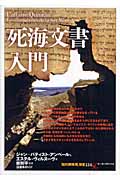 死海文書入門 (知の再発見双書 134)