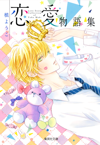 槙ようこ 恋愛物語集 (集英社文庫(コミック版))