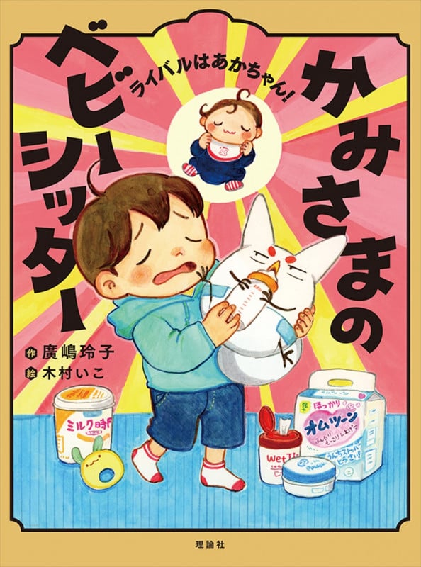 かみさまのベビーシッター ライバルはあかちゃん!