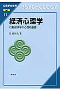 経済心理学 行動経済学の心理的基礎 (心理学の世界 専門編 11)