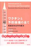 ワクチンと予防接種の全て 見直されるその威力