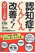 認知症がぐんぐん改善する! 8つの法則