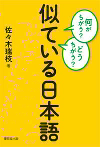 何がちがう?どうちがう?似ている日本語