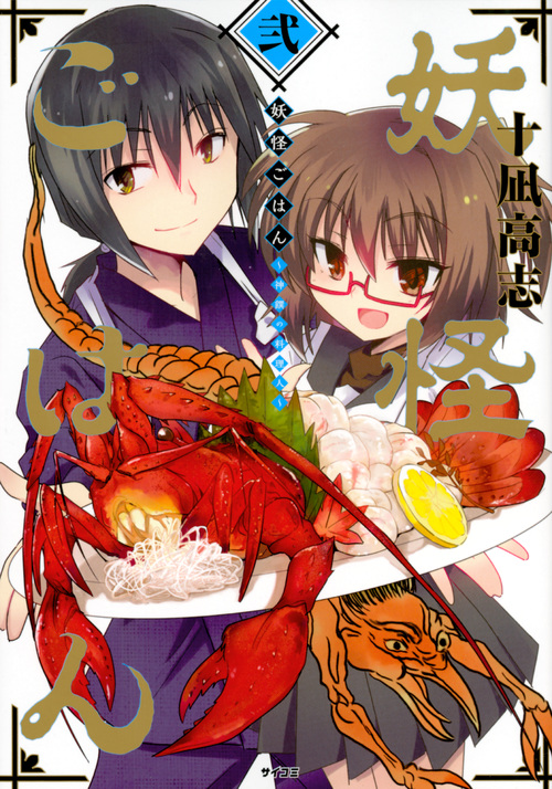 妖怪ごはん~神饌の料理人~ (弐) (サイコミ)