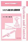 システム動力学と振動制御 (システム制御工学シリーズ 17)