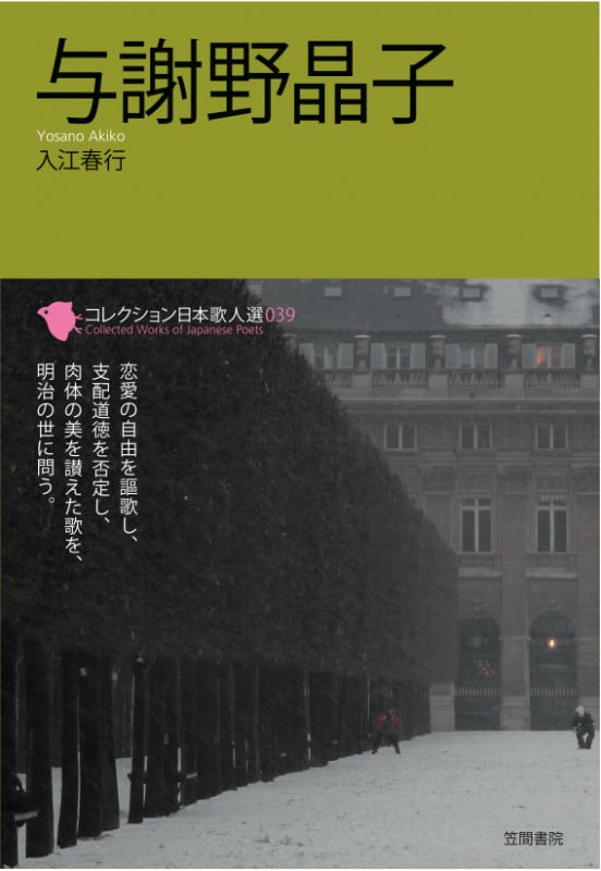 与謝野晶子  (コレクション日本歌人選 39)