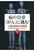病の皇帝「がん」に挑む 人類4000年の苦闘 (下)