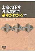 土壌・地下水汚染対策の基本がわかる本