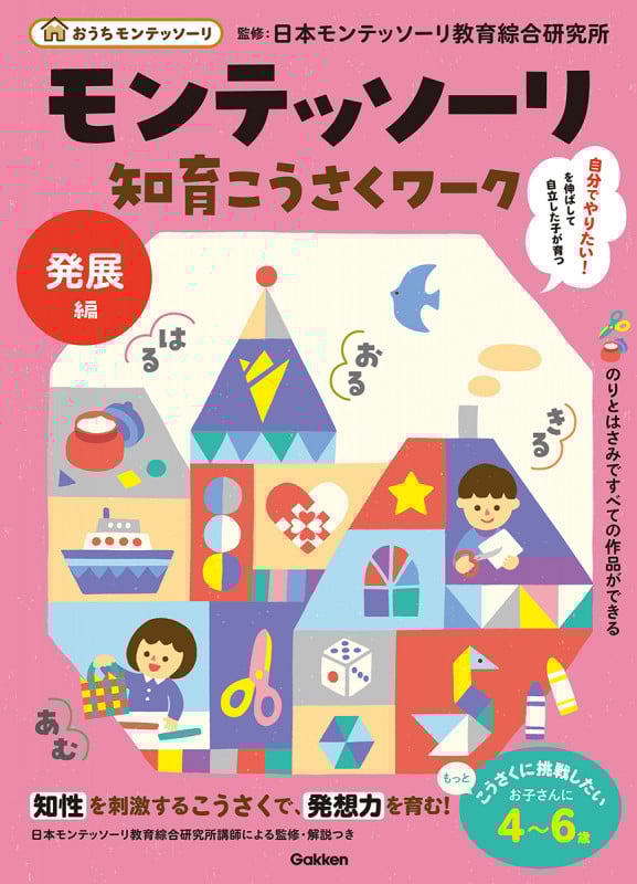 モンテッソーリ知育こうさくワーク 発展編 (おうちモンテッソーリ)