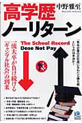 高学歴ノーリターン 一流大卒が負け続ける「ギャンブル社会」の到来 (光文社ペーパーバックス)の詳細を見る