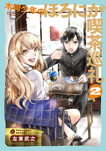 木崎少年のほろにが喫茶巡礼 2 (バンチコミックス)