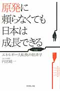 原発に頼らなくても日本は成長できる エネルギー大転換の経済学