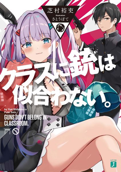クラスに銃は似合わない。 (MF文庫J)の詳細を見る