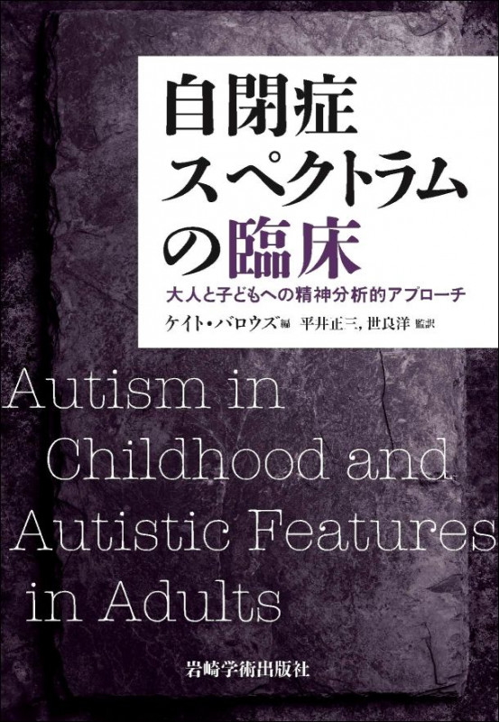 自閉症スペクトラムの臨床 大人と子どもへの精神分析的アプローチ