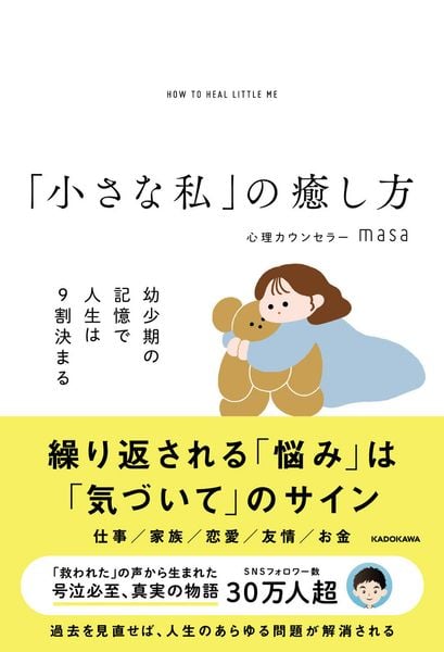 「小さな私」の癒し方 幼少期の記憶で人生は9割決まる