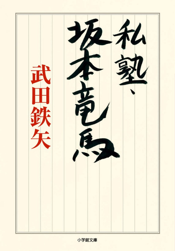 私塾・坂本竜馬 (小学館文庫)