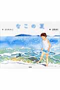 なこの夏
