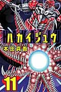 ハカイジュウ (11) (少年チャンピオンC)
