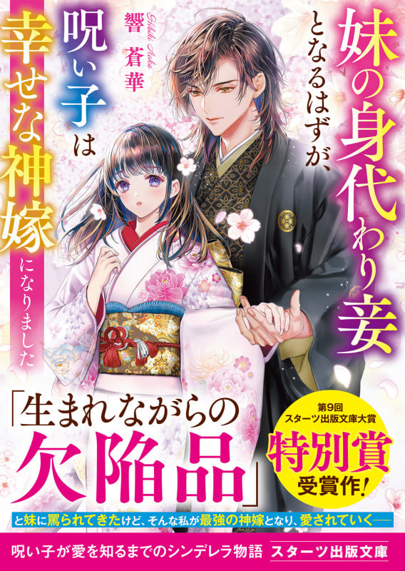 妹の身代わり妾となるはずが、呪い子は幸せな神嫁になりました (スターツ出版文庫)