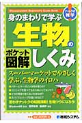 身のまわりで学ぶ 生物のしくみ (ポケット図解)