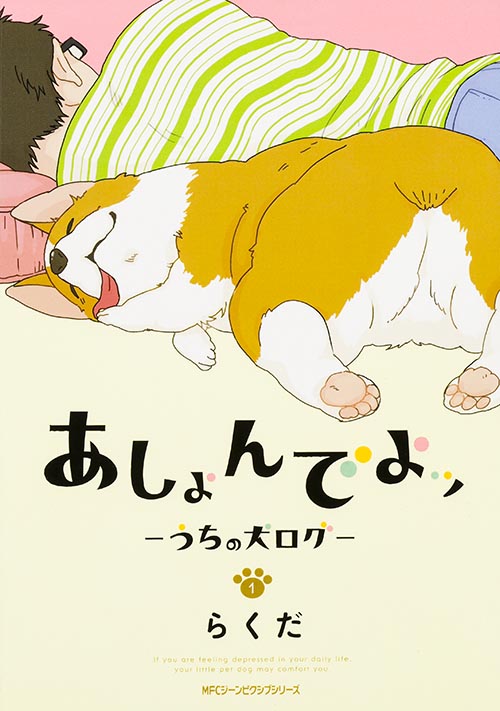 あしょんでよッ うちの犬ログ (1) (MFCジーン)