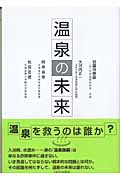 温泉の未来