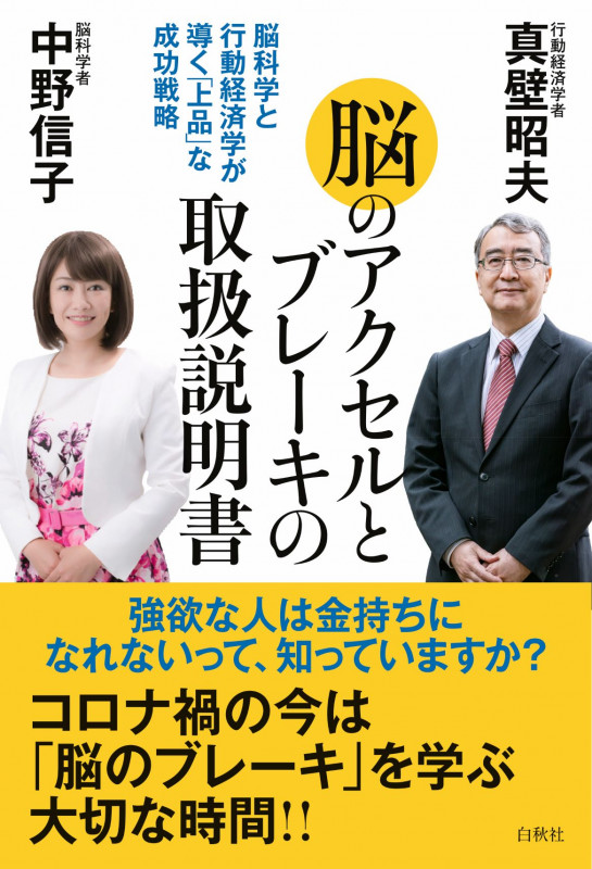 脳のアクセルとブレーキの取扱説明書 脳科学と行動経済学が導く「上品」な成功戦略