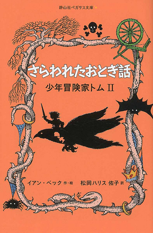 少年冒険家トム さらわれたおとぎ話 (II) (静山社ペガサス文庫)