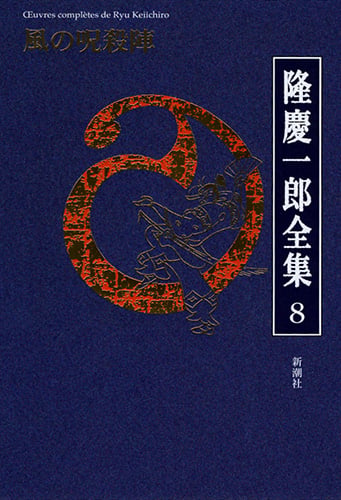 隆慶一郎全集 (8)