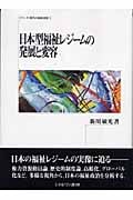 日本型福祉レジームの発展と変容 (シリーズ・現代の福祉国家 1)