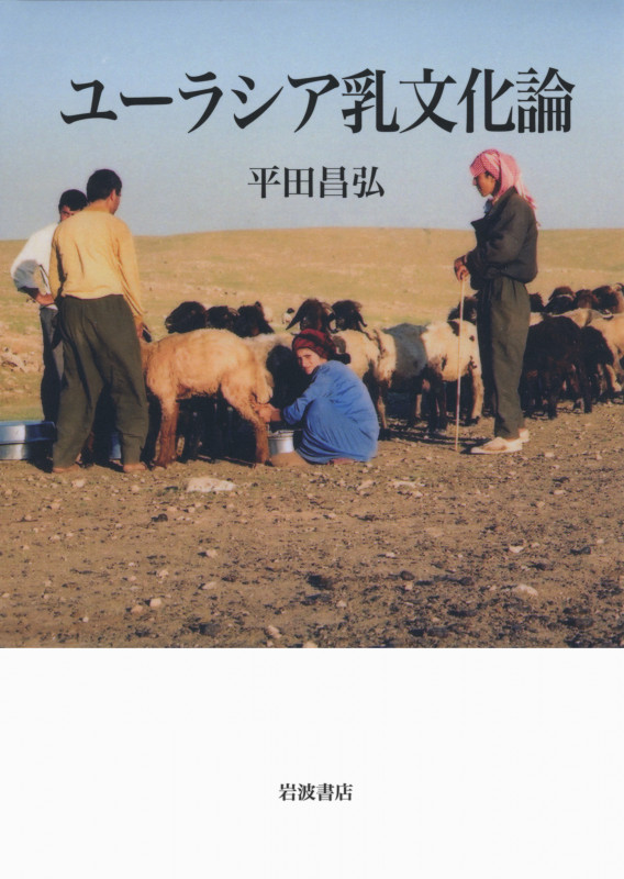 ユーラシア乳文化論