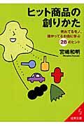 ヒット商品の創りかた (成美文庫)の詳細を見る