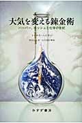 大気を変える錬金術 ハーバー、ボッシュと化学の世紀