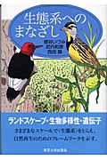生態系へのまなざし