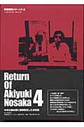 一九四五・夏・神戸/東京十二契 (野坂昭如リターンズ 4)の詳細を見る