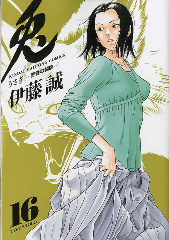 兎-野性の闘牌- (16) (近代麻雀C)