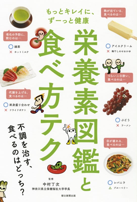 栄養素図鑑と食べ方テク もっとキレイに、ずーっと健康