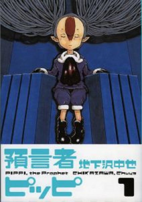預言者ピッピ (1) (CUE C)