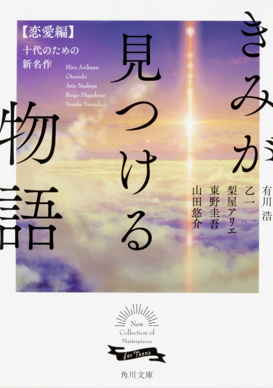 きみが見つける物語 十代のための新名作 恋愛編 (角川文庫)