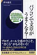 パソコンで文章がうまくなる! (青春新書INTELLIGENCE)