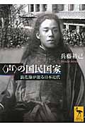 “声”の国民国家 浪花節が創る日本近代 (講談社学術文庫)