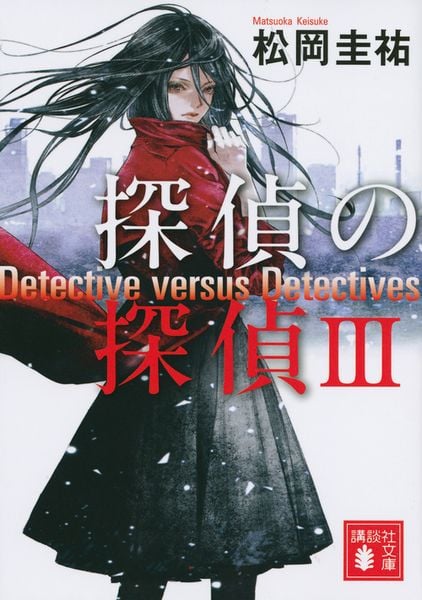 探偵の探偵3 (講談社文庫)