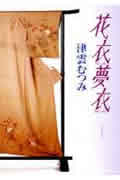 花衣夢衣(文庫版) (1) (集英社C文庫)