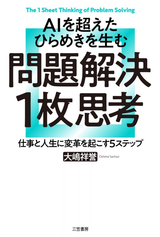 AIを超えたひらめきを生む 問題解決1枚思考 仕事と人生に変革を起こす5ステップ (単行本)