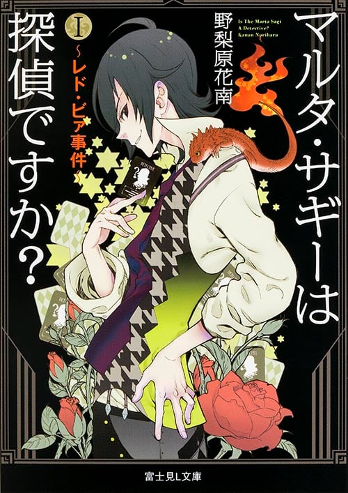 マルタ・サギーは探偵ですか? レド・ビァ事件 (I) (富士見L文庫)の詳細を見る
