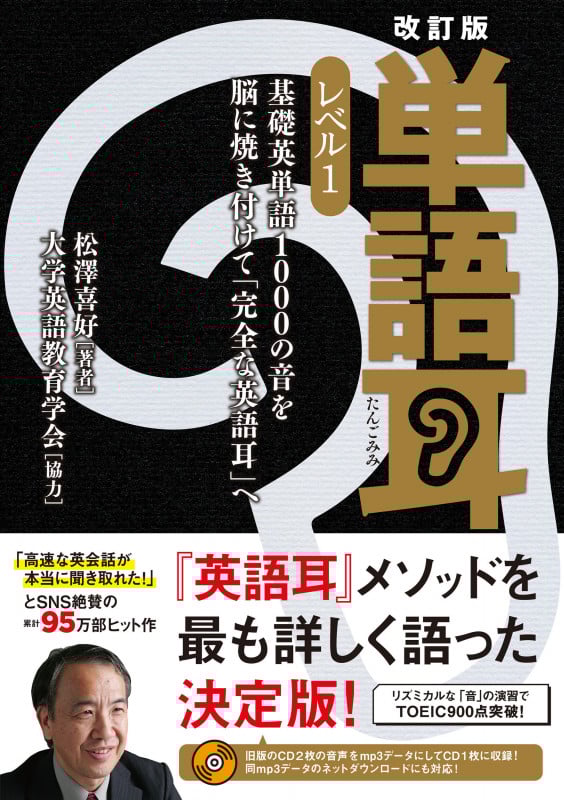 単語耳 改訂版 基礎英単語1000の音を脳に焼き付けて「完全な英語耳」へ (レベル1)