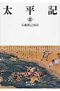太平記 (三) (岩波文庫)
