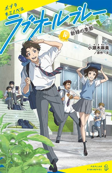 ラブオールプレー(4) 新緑の季節 (ポプラキミノベル ノベライズ 9)