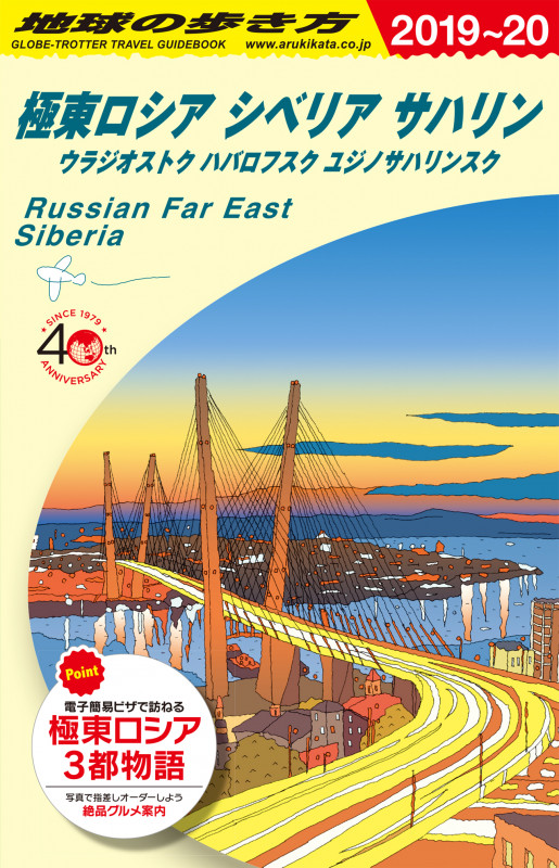 A32 地球の歩き方 極東ロシア シベリア・サハリン 2019~2020